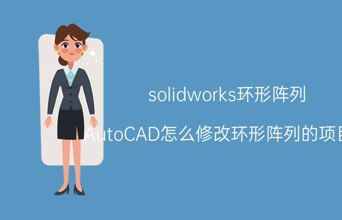 solidworks环形阵列 AutoCAD怎么修改环形阵列的项目数？